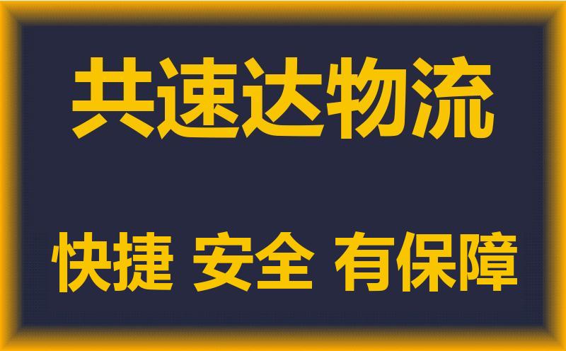 淮南到五家渠市物流公司|淮南到五家渠市物流專(zhuān)線(xiàn)|大件運輸