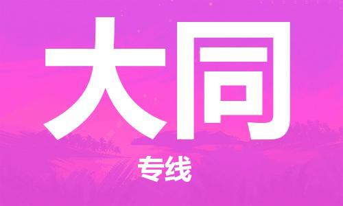 合肥到大同物流公司-合肥物流到大同（區域內-均可派送）