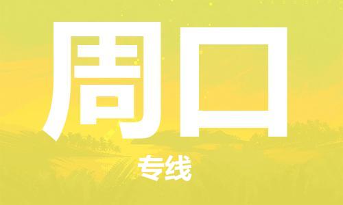 合肥到周口物流公司-合肥至周口專(zhuān)線(xiàn)安全、可靠的物流運輸