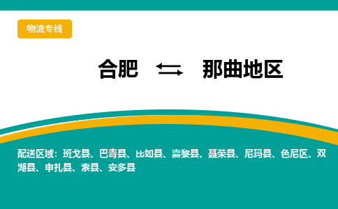 合肥到那曲地區物流公司-合肥到那曲地區專(zhuān)線(xiàn)-專(zhuān)人負責