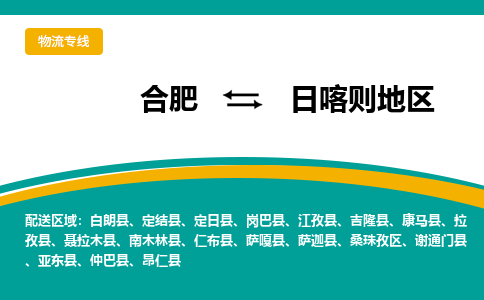 合肥到日喀則地區物流公司-合肥到日喀則地區專(zhuān)線(xiàn)-專(zhuān)人負責