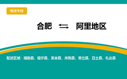 合肥到阿里地區物流公司-合肥到阿里地區專(zhuān)線(xiàn)-專(zhuān)人負責