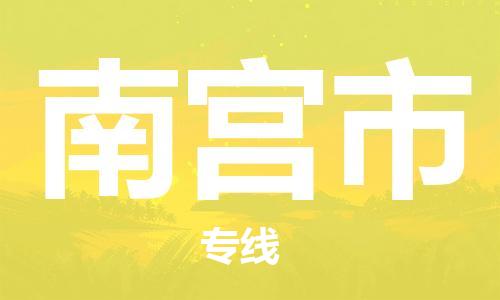 滁州到南宮市物流公司|專(zhuān)線(xiàn)物流/放心選擇+鄉鎮-閃+送