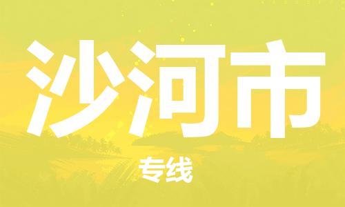 滁州到沙河市物流公司|專(zhuān)線(xiàn)物流/放心選擇+鄉鎮-閃+送