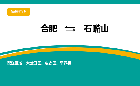 合肥到石嘴山物流公司-合肥到石嘴山貨運公司-物流專(zhuān)線(xiàn)（今日/報價(jià)）