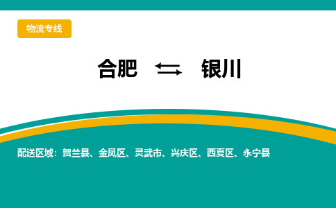 合肥到銀川物流公司-合肥到銀川貨運公司-物流專(zhuān)線(xiàn)（今日/報價(jià)）