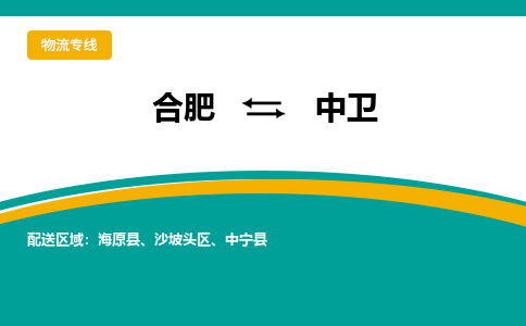 合肥到中衛物流公司-合肥到中衛貨運公司-物流專(zhuān)線(xiàn)（今日/報價(jià)）