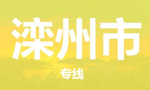 滁州到灤州市物流公司|專(zhuān)線(xiàn)物流/放心選擇+鄉鎮-閃+送