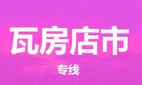 滁州到瓦房店市物流公司|專(zhuān)線(xiàn)物流/放心選擇+鄉鎮-閃+送