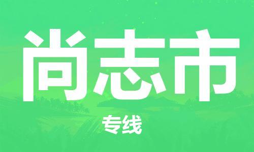 合肥到尚志市物流公司-合肥至尚志市物流專(zhuān)線(xiàn)-時(shí)效快運-省市縣+鄉鎮+閃+送