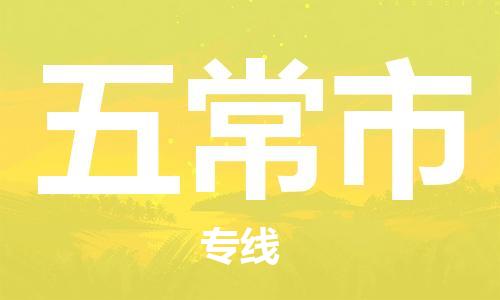 滁州到五常市物流公司|專(zhuān)線(xiàn)物流/放心選擇+鄉鎮-閃+送