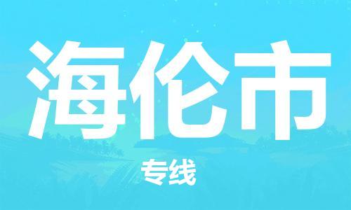 六安到海倫市物流公司|本地物流/放心選擇+鄉鎮-閃+送