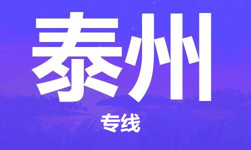 合肥到泰州物流公司-合肥物流到泰州（區域內-均可派送）