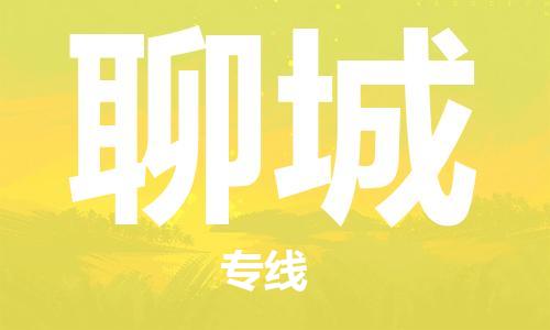 合肥到聊城物流公司-省市縣+鄉鎮-閃+送公路運輸