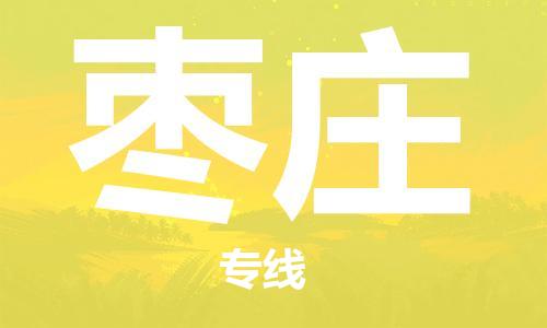 合肥到棗莊物流公司-省市縣+鄉鎮-閃+送公路運輸