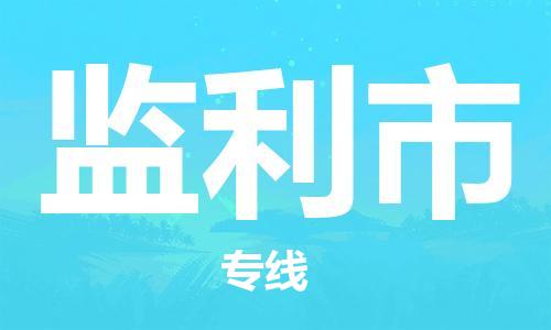 滁州到監利市物流公司|專(zhuān)線(xiàn)物流/放心選擇+鄉鎮-閃+送