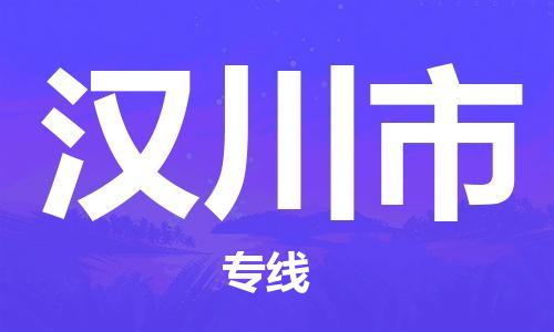 淮南到漢川市物流公司|淮南到漢川市物流專(zhuān)線(xiàn)|大件運輸