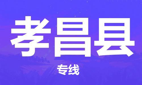 明光市到孝昌縣物流公司-明光市至孝昌縣物流專(zhuān)線(xiàn)-時(shí)效快運-省市縣+鄉鎮+閃+送