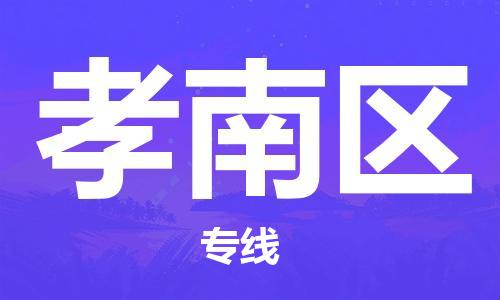 合肥到孝南區物流公司-合肥至孝南區貨運專(zhuān)線(xiàn)-物流推薦-實(shí)時(shí)定位全+境+到+達