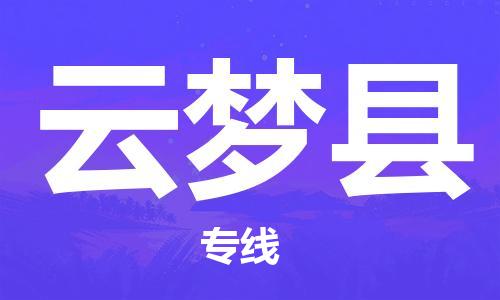 明光市到云夢(mèng)縣物流公司-明光市至云夢(mèng)縣物流專(zhuān)線(xiàn)-時(shí)效快運-省市縣+鄉鎮+閃+送