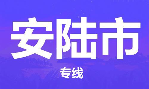 合肥到安陸市物流公司-省市縣+鄉鎮-閃+送公路運輸