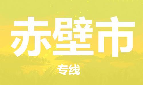 滁州到赤壁市物流公司|專(zhuān)線(xiàn)物流/放心選擇+鄉鎮-閃+送