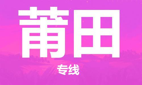 合肥到莆田物流公司-省市縣+鄉鎮-閃+送公路運輸