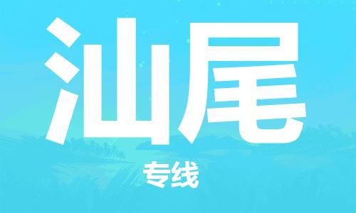 合肥到汕尾物流公司-合肥物流到汕尾（區域內-均可派送）