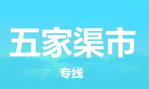 桐城市到五家渠市物流  桐城市到五家渠市物流公司  桐城市到五家渠市物流專(zhuān)線(xiàn)