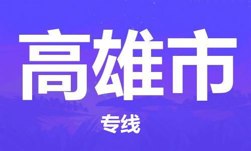 滁州到高雄市物流公司|專(zhuān)線(xiàn)物流/放心選擇+鄉鎮-閃+送