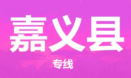 合肥到嘉義縣物流公司-省市縣+鄉鎮-閃+送公路運輸