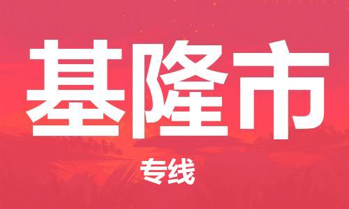 桐城市到基隆市物流  桐城市到基隆市物流公司  桐城市到基隆市物流專(zhuān)線(xiàn)