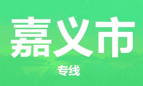 六安到嘉義市物流公司-六安到嘉義市專(zhuān)線(xiàn)配貨站/派搬運/打包裝2023準時(shí)送達時(shí)