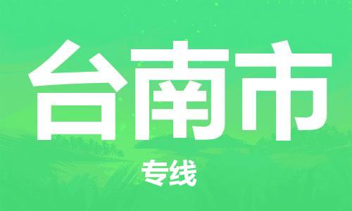 桐城市到臺南市物流  桐城市到臺南市物流公司  桐城市到臺南市物流專(zhuān)線(xiàn)