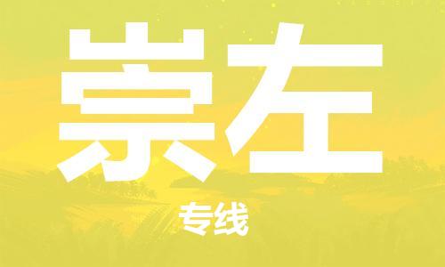 合肥到崇左物流公司-合肥至崇左專(zhuān)線(xiàn)安全、可靠的物流運輸