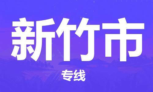 合肥到新竹市物流公司-省市縣+鄉鎮-閃+送公路運輸