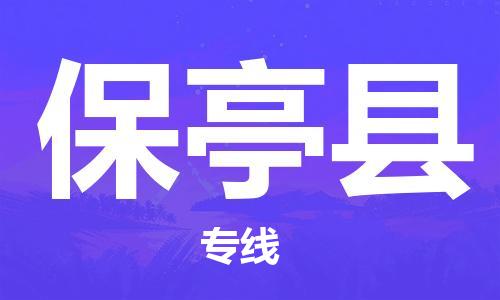 合肥到保亭縣物流公司-合肥物流到保亭縣（區域內-均可派送）