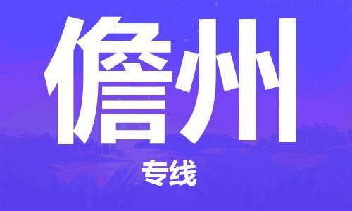 合肥到儋州物流公司-合肥至儋州專(zhuān)線(xiàn)安全、可靠的物流運輸