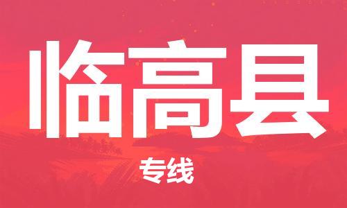 合肥到臨高縣物流公司-合肥至臨高縣專(zhuān)線(xiàn)安全、可靠的物流運輸