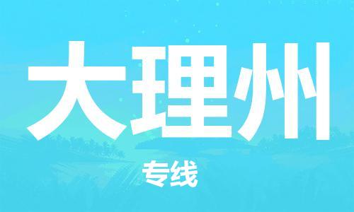 合肥到大理州物流公司-合肥物流到大理州（區域內-均可派送）