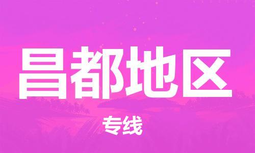 桐城市到昌都地區物流  桐城市到昌都地區物流公司  桐城市到昌都地區物流專(zhuān)線(xiàn)