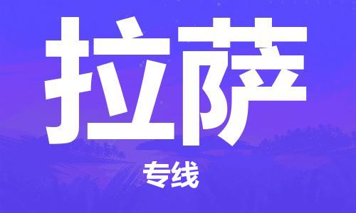 合肥到拉薩物流公司-高效快捷的合肥至拉薩長(cháng)途搬家