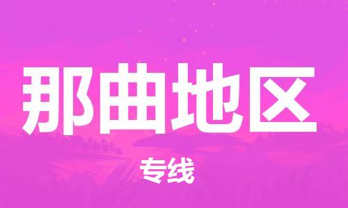 合肥到那曲地區物流公司-合肥至那曲地區專(zhuān)線(xiàn)安全、可靠的物流運輸