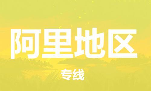 桐城市到阿里地區物流  桐城市到阿里地區物流公司  桐城市到阿里地區物流專(zhuān)線(xiàn)