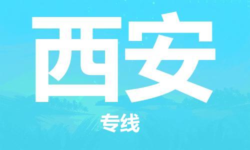 合肥到西安物流公司-合肥物流到西安（區域內-均可派送）