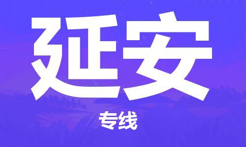 合肥到延安物流公司-合肥物流到延安（區域內-均可派送）