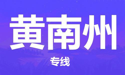 合肥到黃南州物流公司-高效快捷的合肥至黃南州長(cháng)途搬家