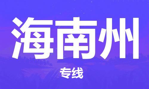 合肥到海南州物流公司-合肥至海南州專(zhuān)線(xiàn)安全、可靠的物流運輸