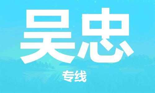 淮南到吳忠物流公司|淮南到吳忠物流專(zhuān)線(xiàn)|大件運輸