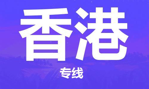 合肥到香港物流公司-合肥物流到香港（區域內-均可派送）